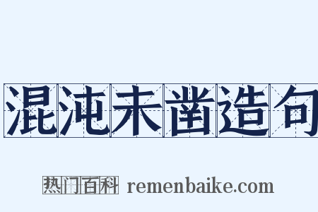 混沌未凿造句是什么意思的图片